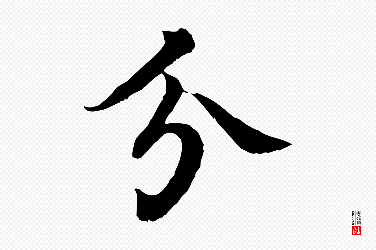 元代柳贯《跋道服赞》中的“分”字书法矢量图下载