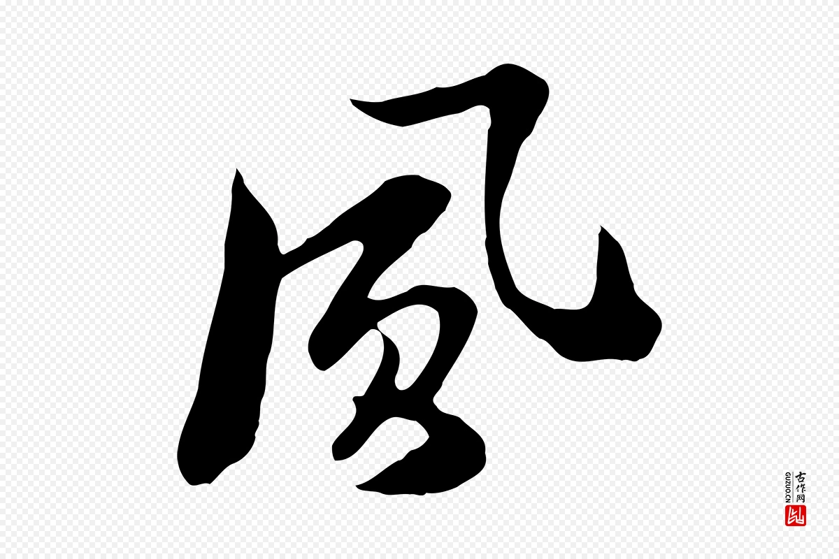 元代饶介《七律诗》中的“風(风)”字书法矢量图下载