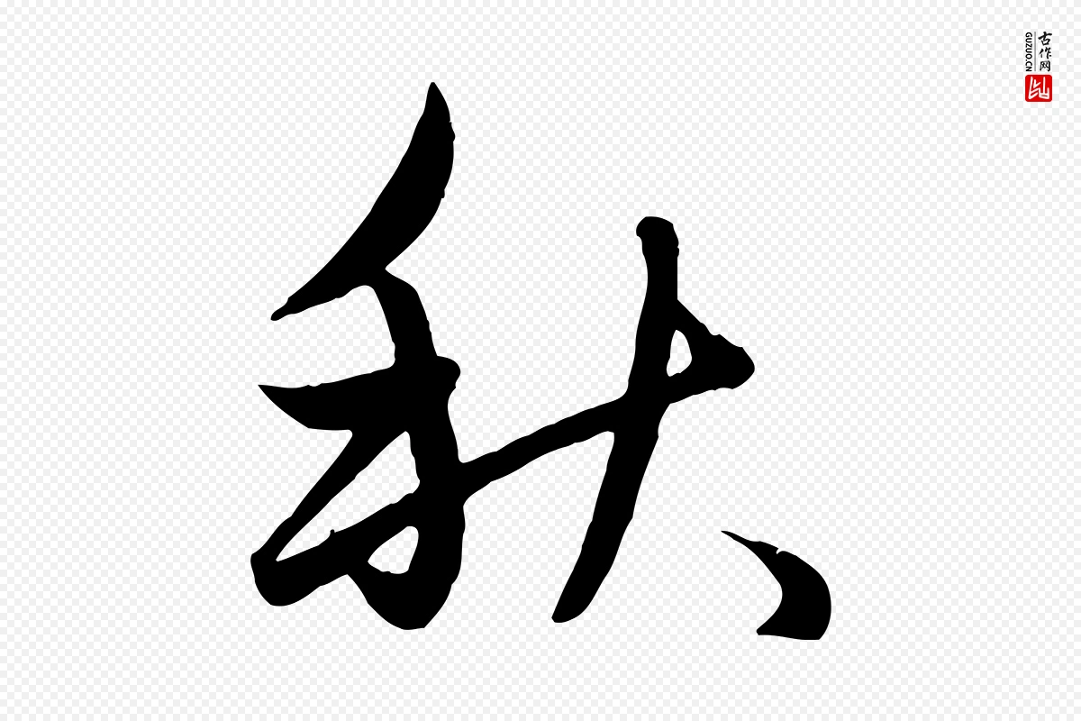 元代赵孟頫《纨扇赋》中的“秋”字书法矢量图下载