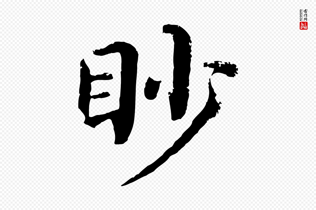 宋代韩琦《谢欧阳公》中的“眇”字书法矢量图下载