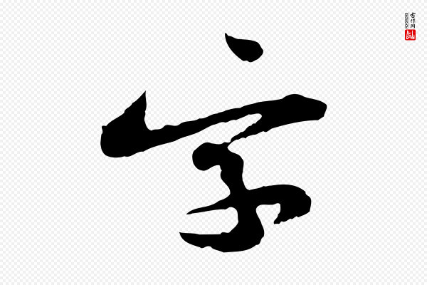 黄山谷《与公蕴帖》字