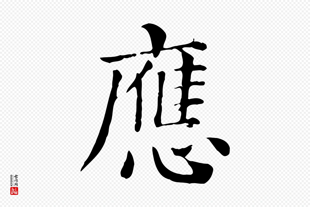 元代贾希《跋韭花帖》中的“應(应)”字书法矢量图下载