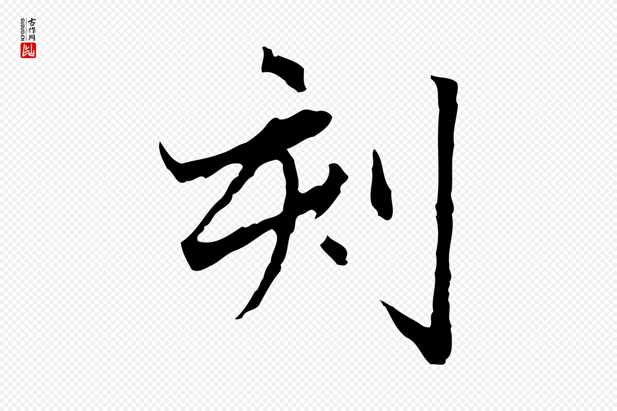 元代赵孟頫《临兰亭序并跋》中的“刻”字书法矢量图下载