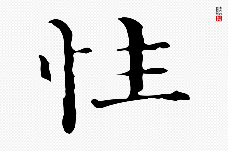 明代陆修正《跋临右军帖》中的“性”字书法矢量图下载