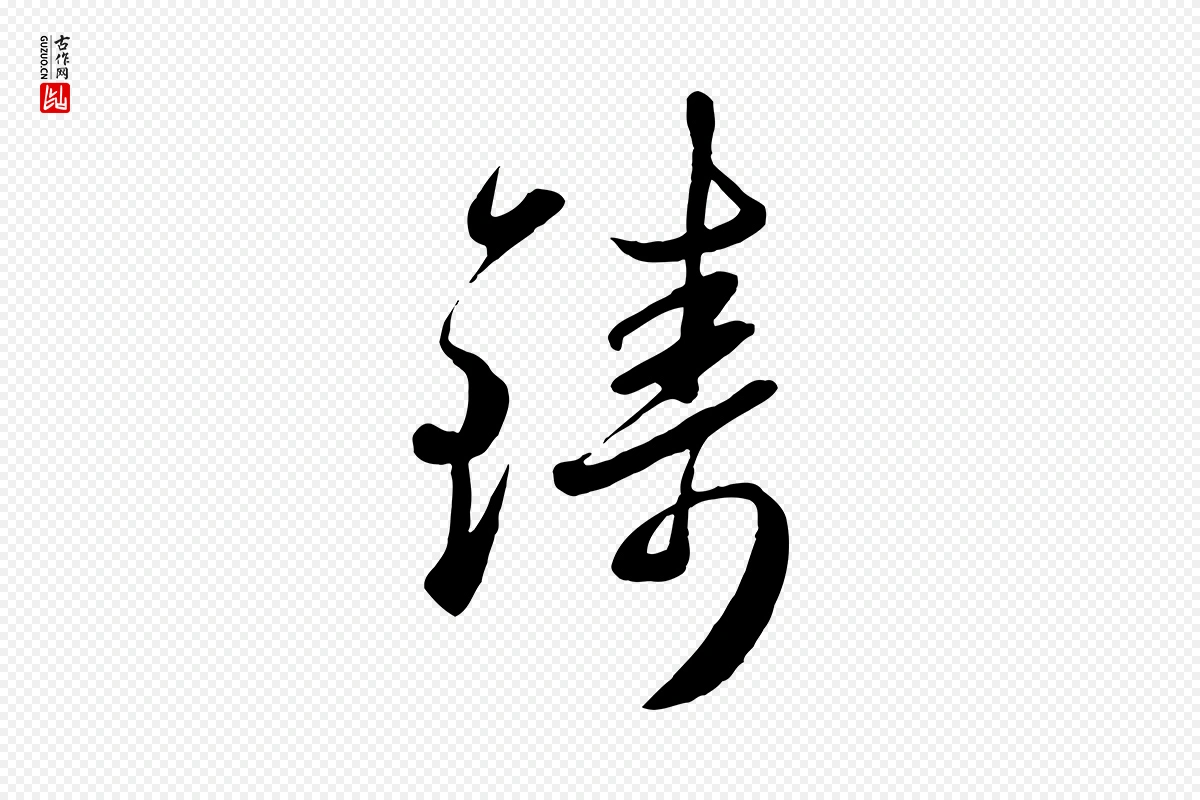 元代赵雍《与彦清帖》中的“鑄(铸)”字书法矢量图下载