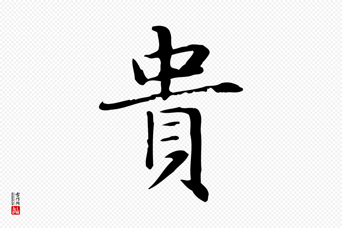 明代俞和《急就章释文》中的“貴(贵)”字书法矢量图下载