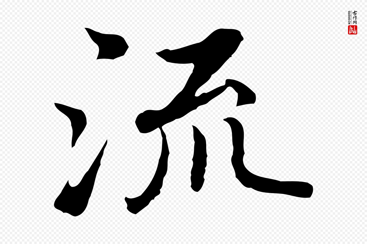 明代沈藻《橘颂》中的“流”字书法矢量图下载