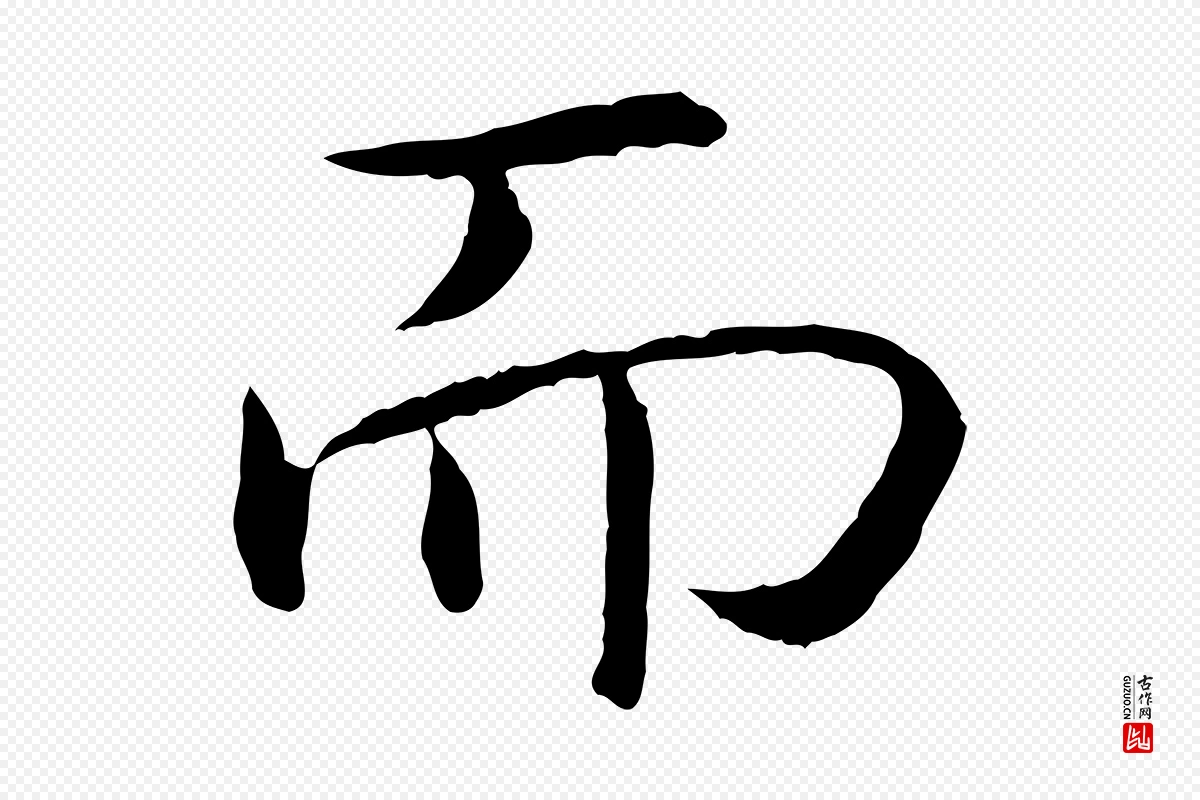 宋代高宗《嵇康养生论》中的“而”字书法矢量图下载