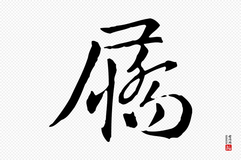 元代赵孟頫《抚州永安禅院僧堂记》中的“屩”字书法矢量图下载