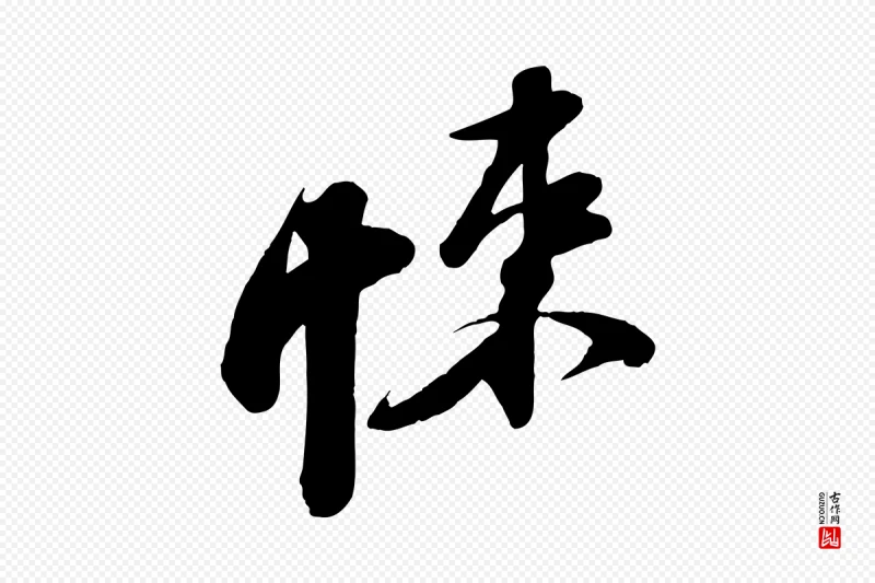 宋代苏轼《次韵秦太虚诗》中的“悚”字书法矢量图下载