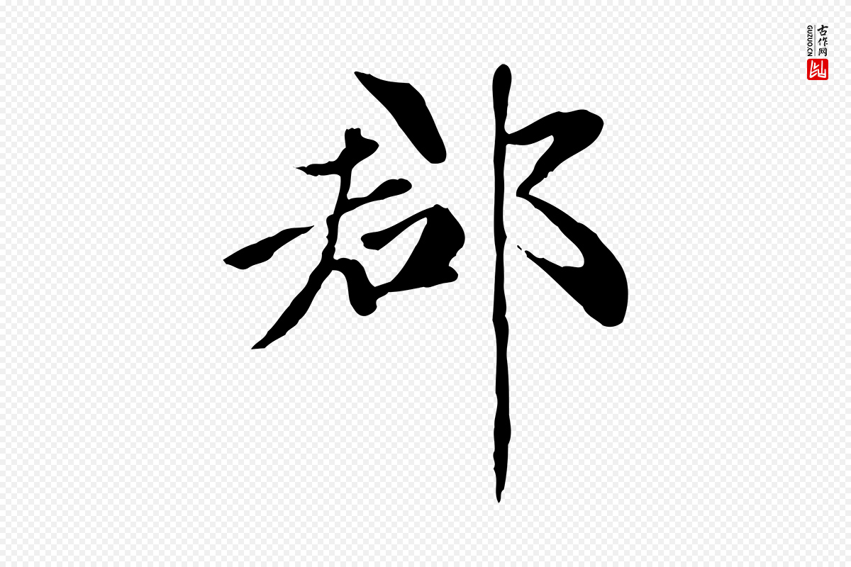 元代赵孟頫《卫淑媛墓志》中的“郡”字书法矢量图下载