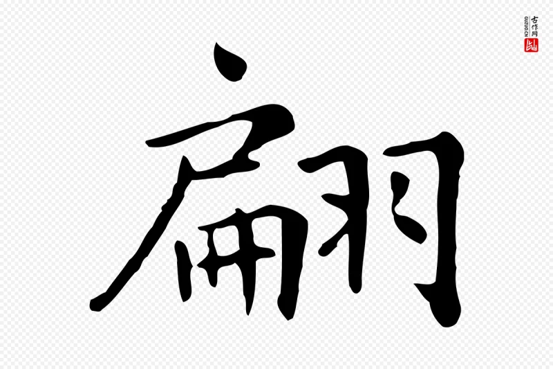 清代《三希堂法帖》中的“翩”字书法矢量图下载