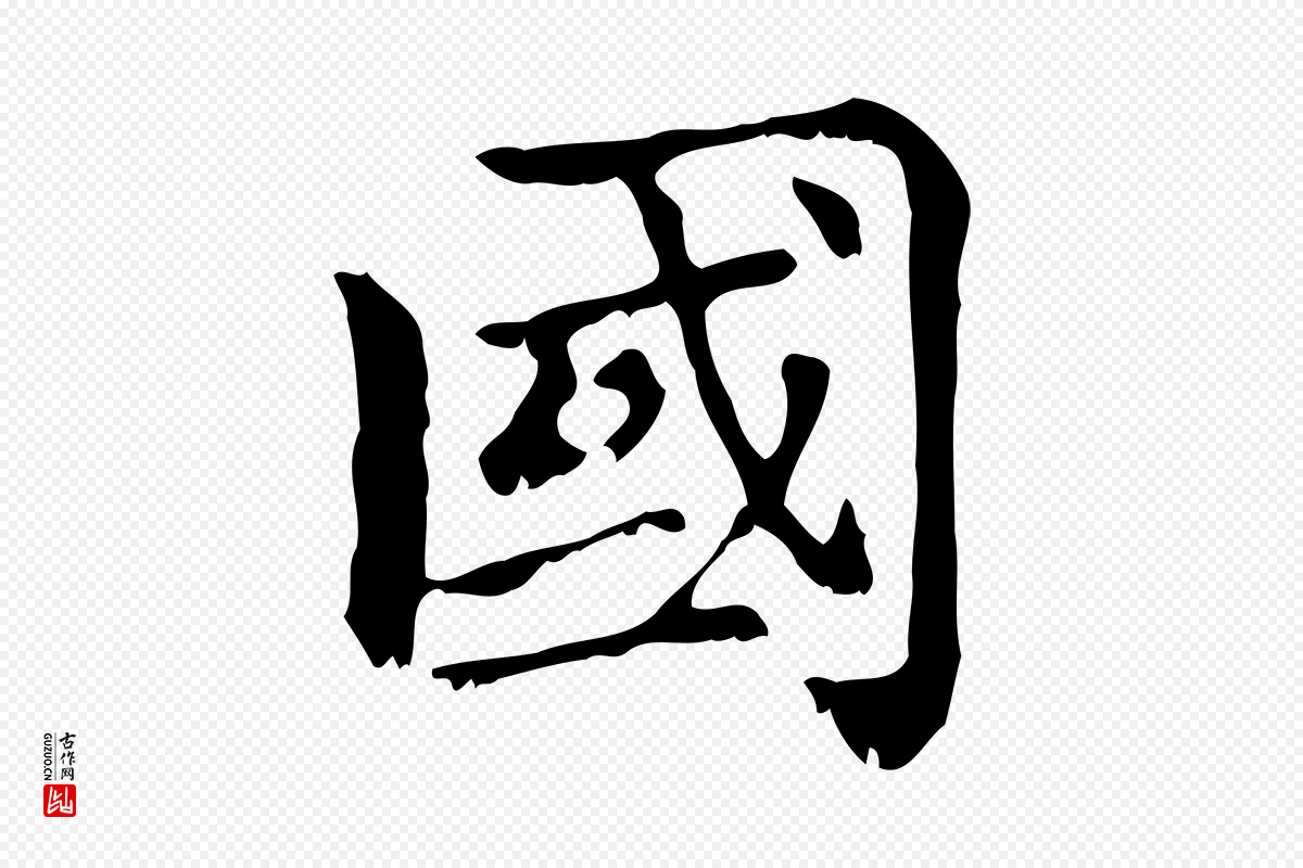 元代赵孟頫《无逸帖》中的“國(国)”字书法矢量图下载