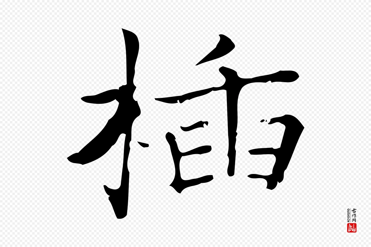 明代陆行直《跋荐季直表》中的“插”字书法矢量图下载