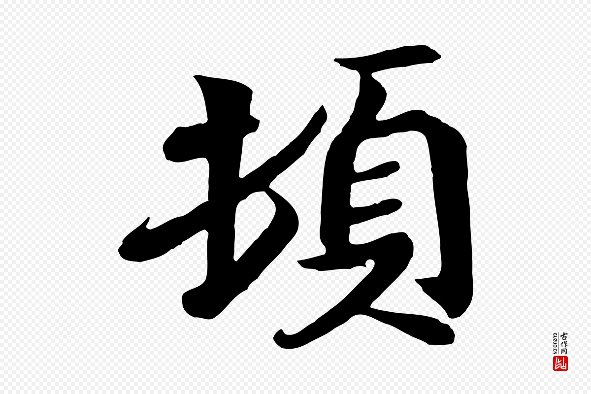 唐代《万岁通天进帖》中的“頓(顿)”字书法矢量图下载