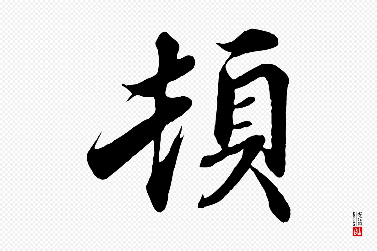 宋代蒲宗孟《与子中帖》中的“頓(顿)”字书法矢量图下载