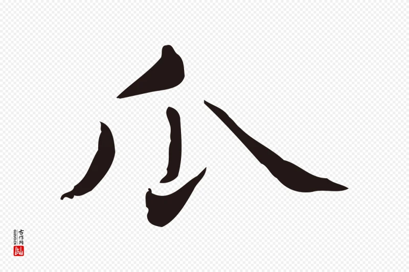 明代俞和《急就章释文》中的“瓜”字书法矢量图下载