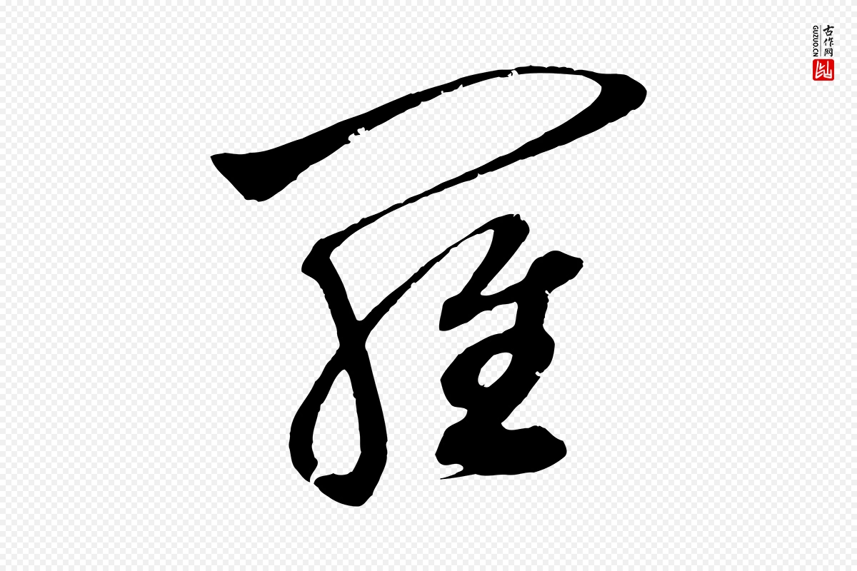 元代鲜于枢《唐人绝句》中的“羅(罗)”字书法矢量图下载