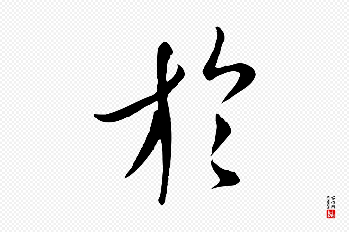 唐代冯承素《临兰亭序》中的“於(于)”字书法矢量图下载