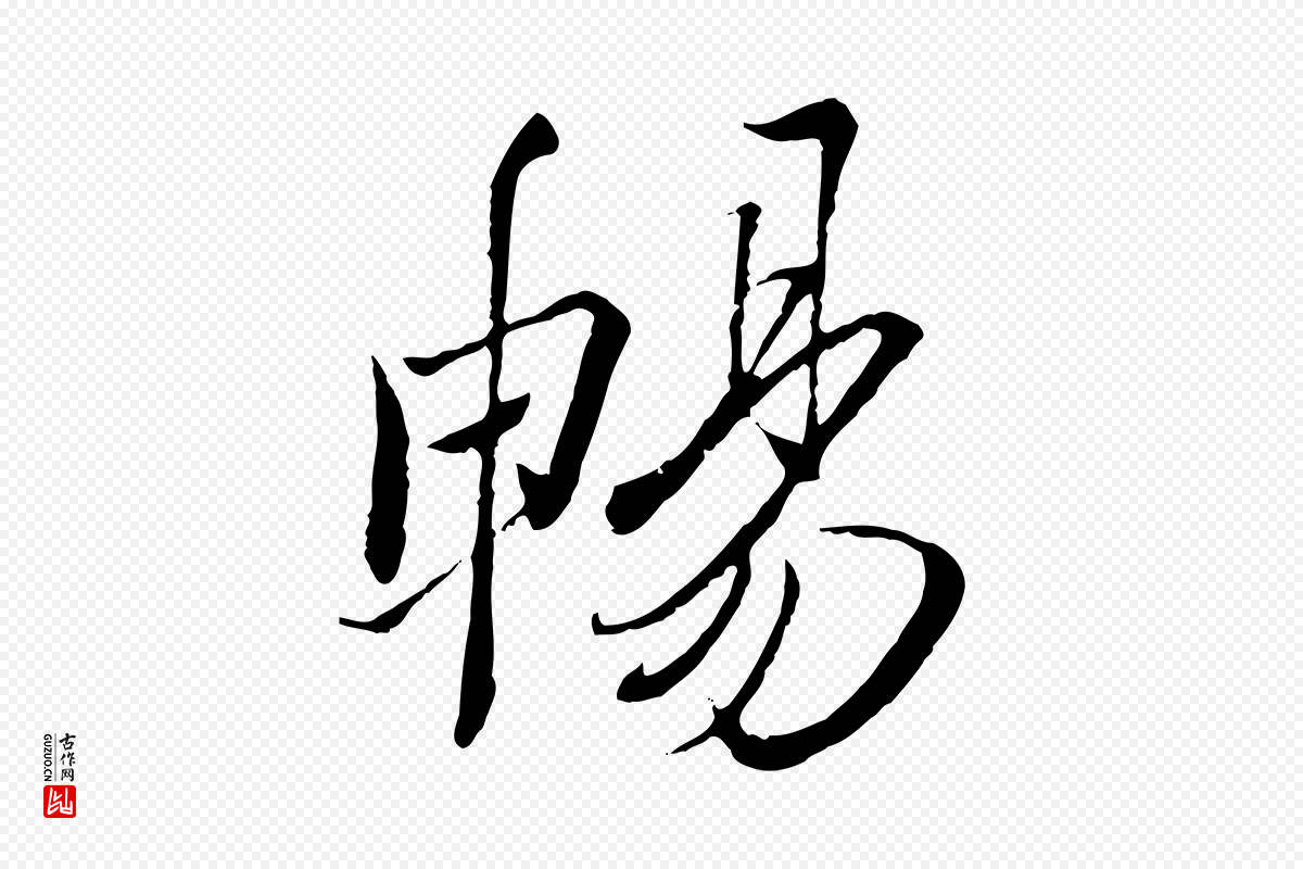 唐代冯承素《临兰亭序》中的“暢(畅)”字书法矢量图下载