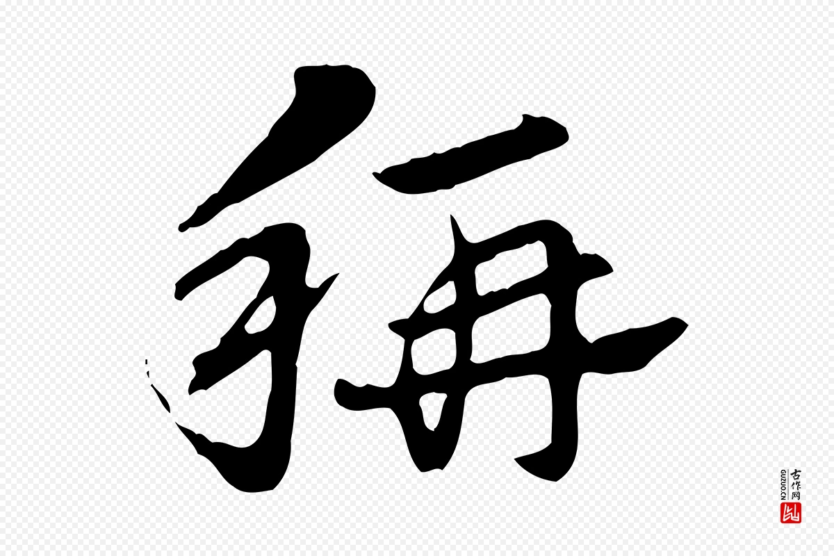 元代赵孟頫《急就章》中的“稱(称)”字书法矢量图下载