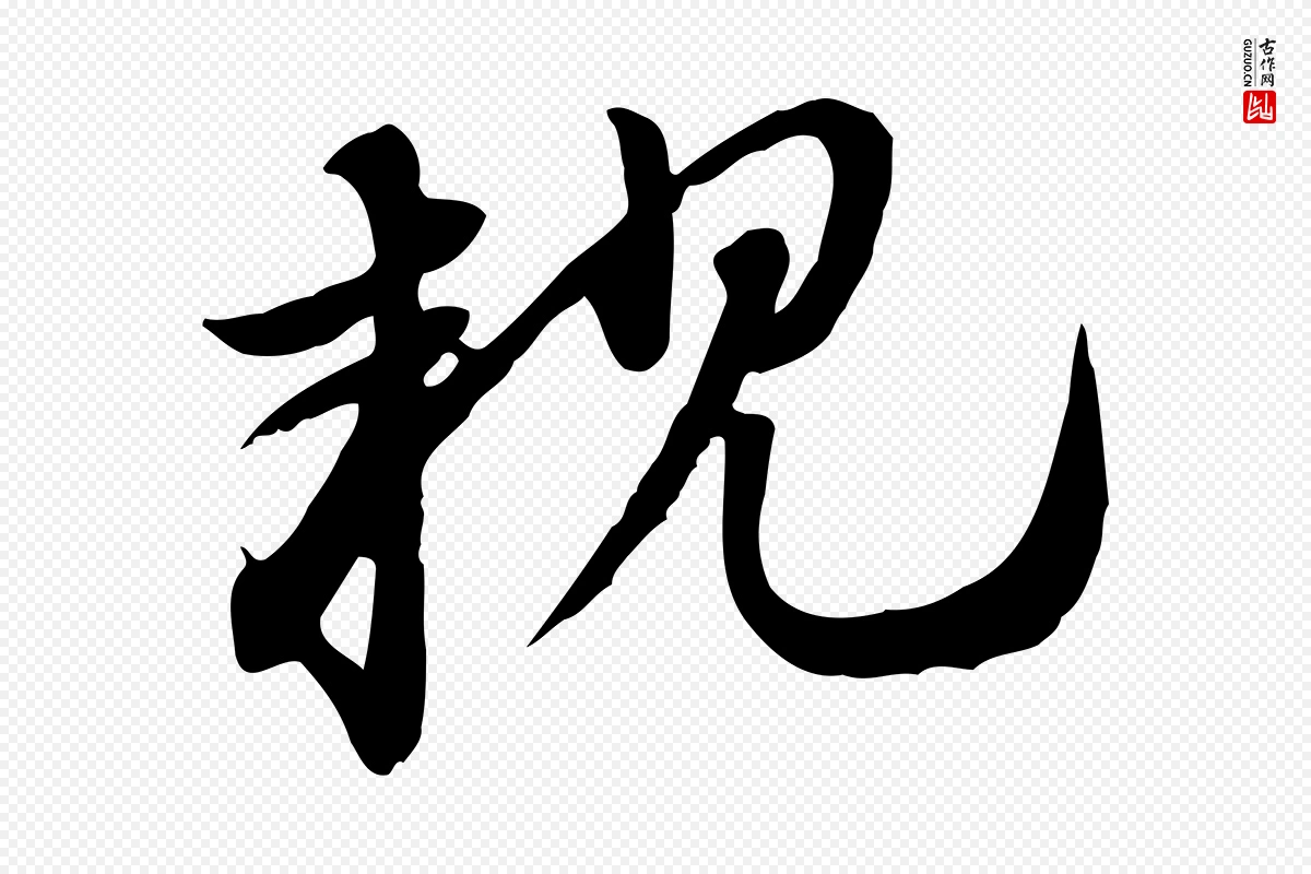 元代赵孟頫《急就章》中的“親(亲)”字书法矢量图下载