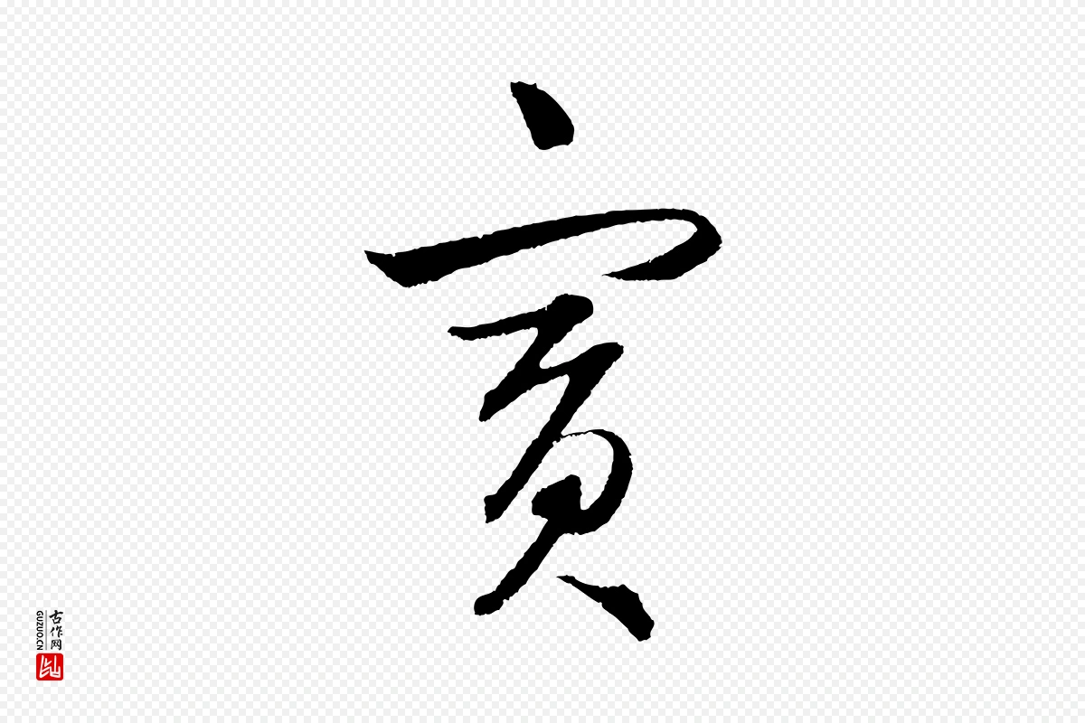 元代鲜于枢《次韵仇仁父晚秋杂兴》中的“賓(宾)”字书法矢量图下载