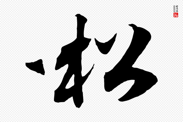 高宗《洛神赋》松