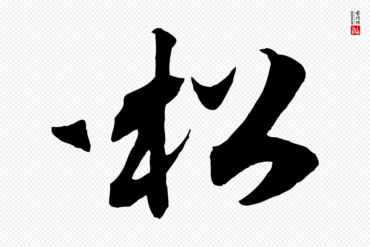 宋代高宗《洛神赋》中的“松”字书法矢量图下载