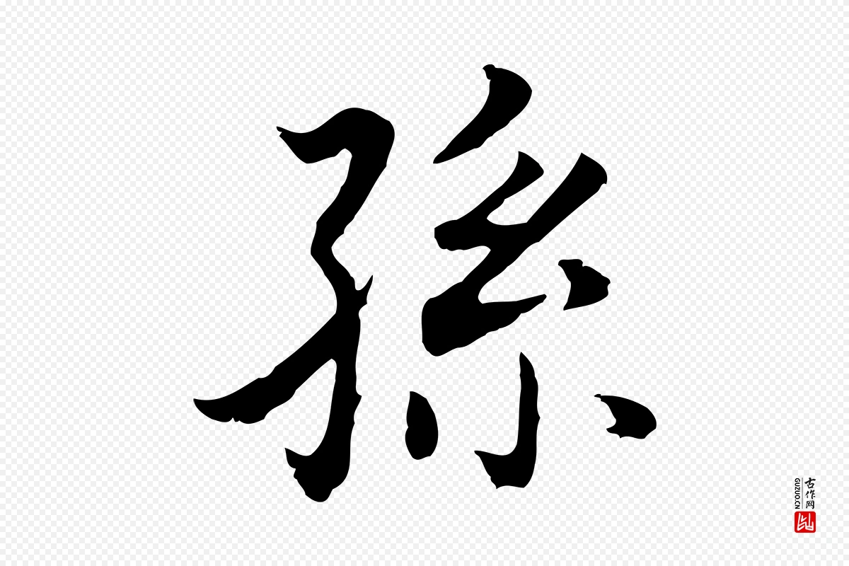 明代董其昌《邵康节先生自着无名公》中的“孫(孙)”字书法矢量图下载