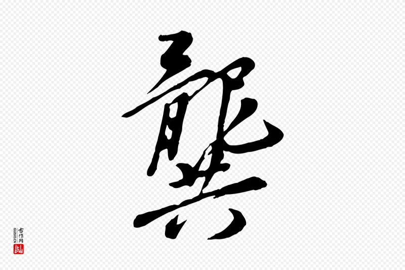 元代陈从龙《跋保母帖》中的“龔(龚)”字书法矢量图下载