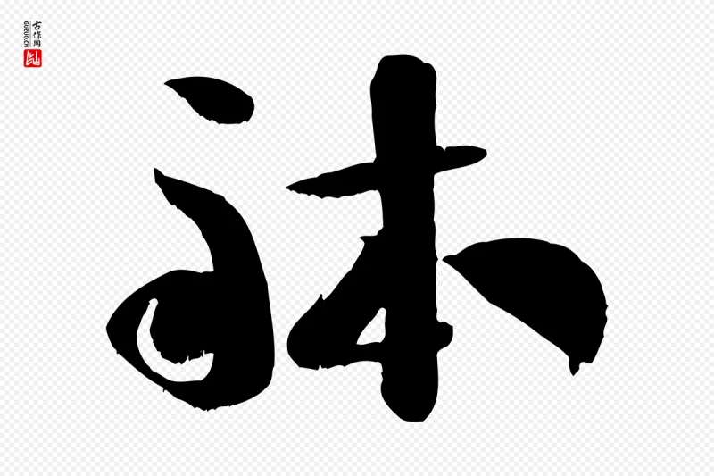 宋代米芾《元日帖》中的“體(体)”字书法矢量图下载