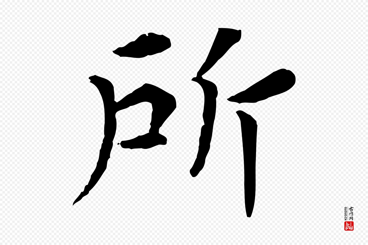 宋代韩琦《谢欧阳公》中的“所”字书法矢量图下载