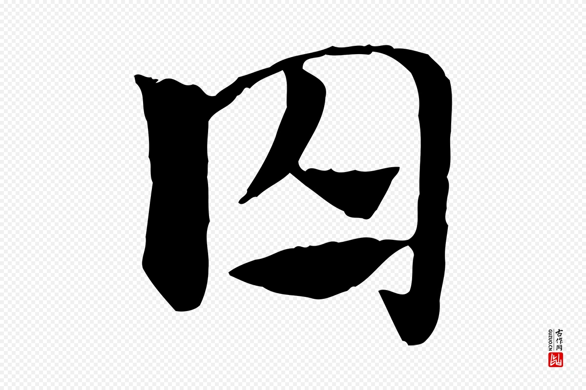 元代赵孟頫《急就章》中的“囚”字书法矢量图下载