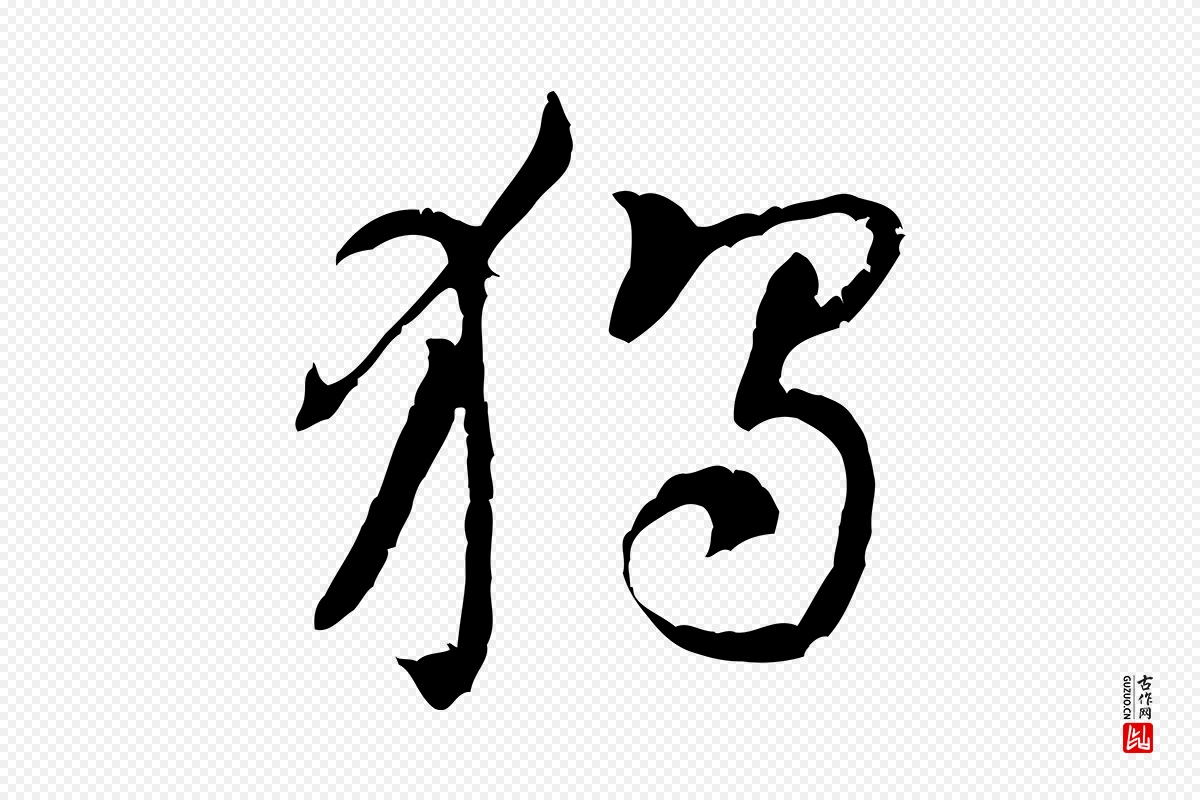 宋代黄山谷《惟清帖》中的“獨(独)”字书法矢量图下载