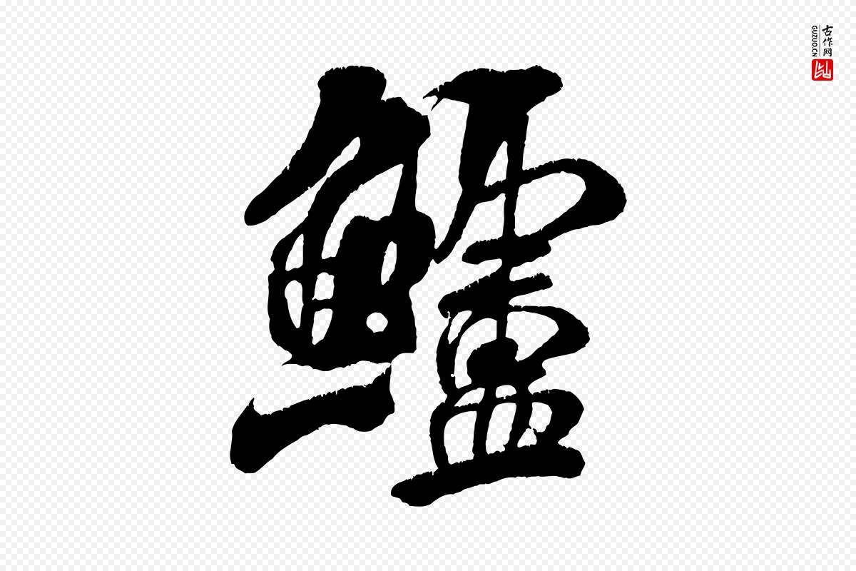 宋代米芾《苕溪诗》中的“鱸(鲈)”字书法矢量图下载