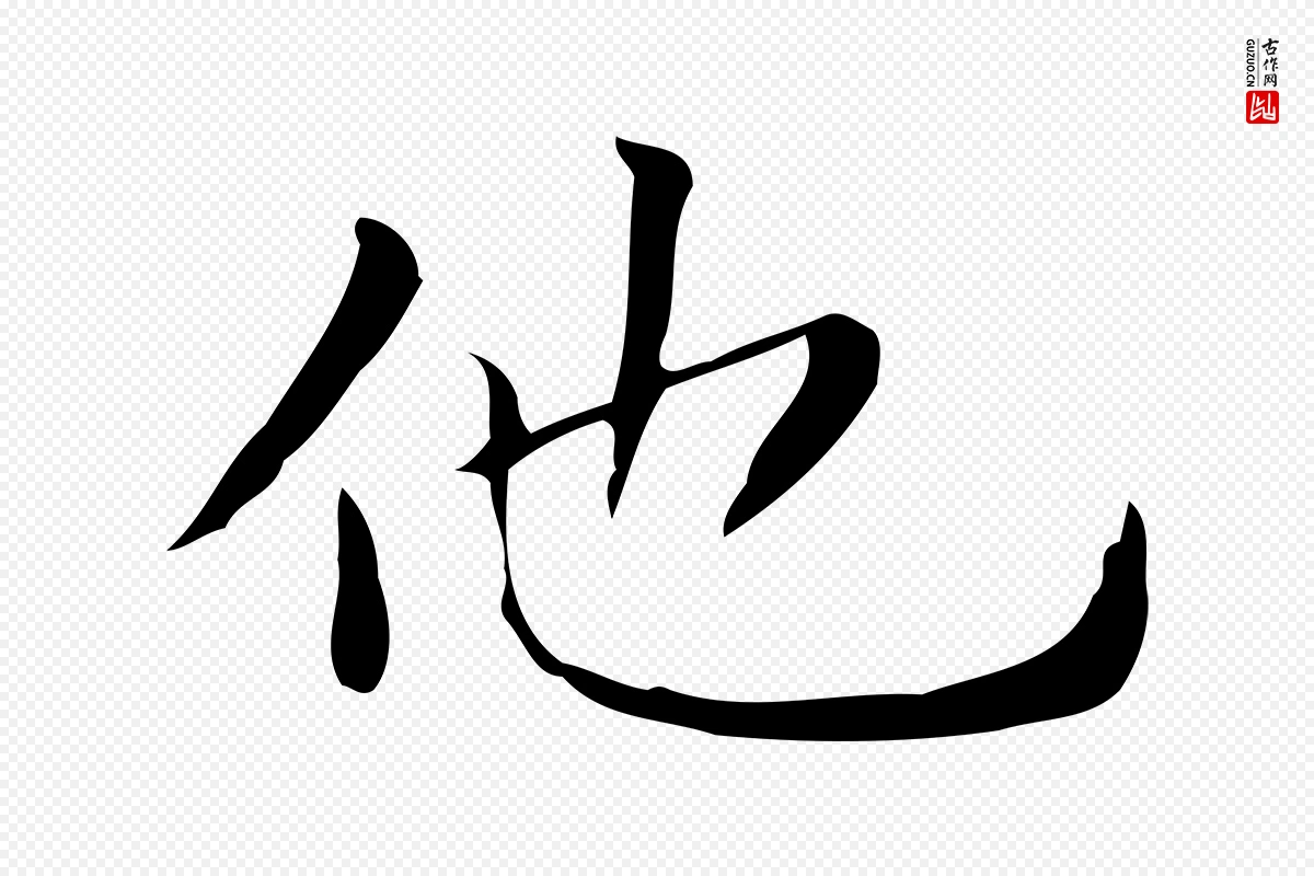 明代文徵明《跋与元珍帖》中的“他”字书法矢量图下载