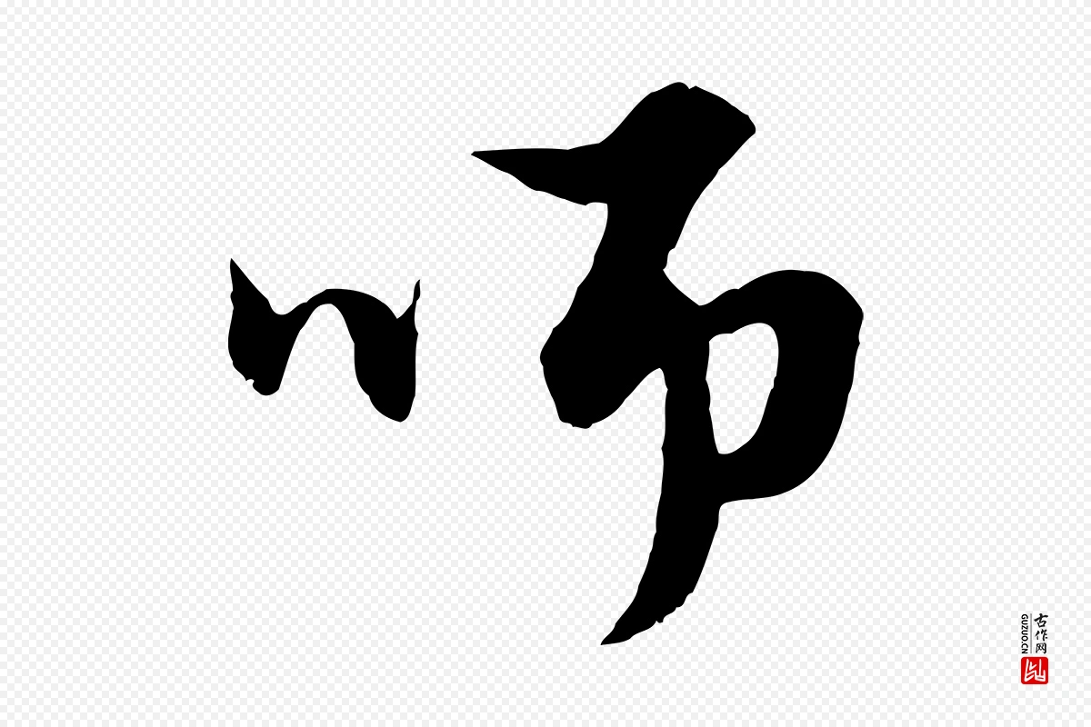 元代赵孟頫《绝交书》中的“師(师)”字书法矢量图下载