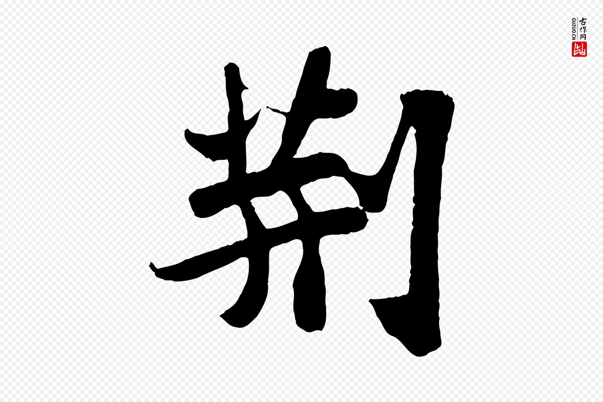 宋代苏轼《赤壁赋》中的“荊(荆)”字书法矢量图下载