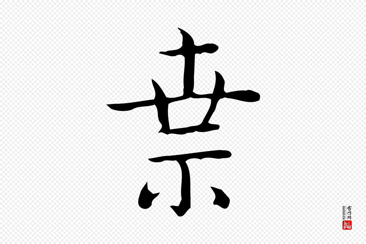 唐代《临右军东方先生画赞》中的“索”字书法矢量图下载