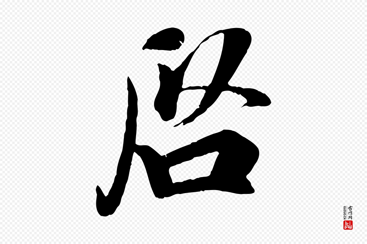 宋代吴说《与宣教帖》中的“啟(启)”字书法矢量图下载