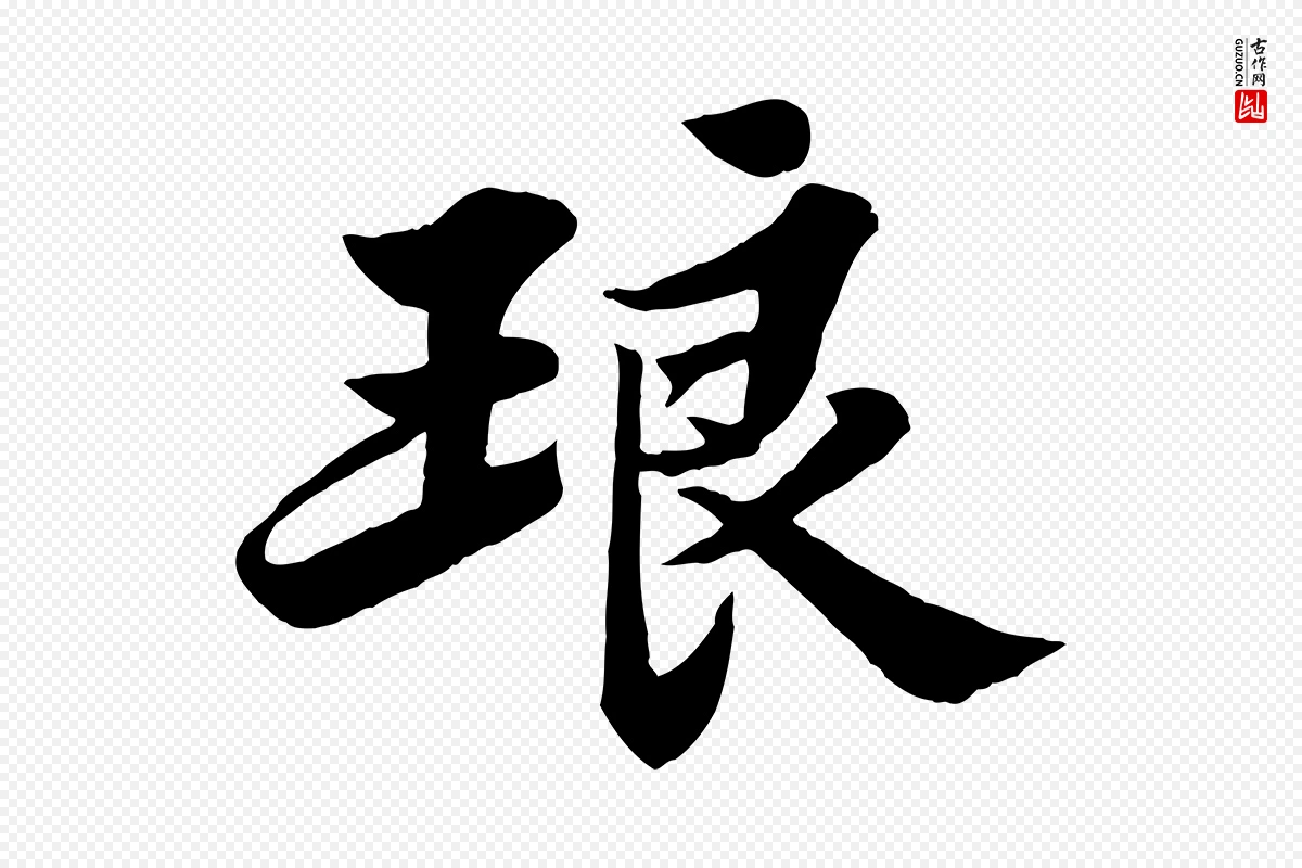 宋代苏轼《春帖子词》中的“琅”字书法矢量图下载