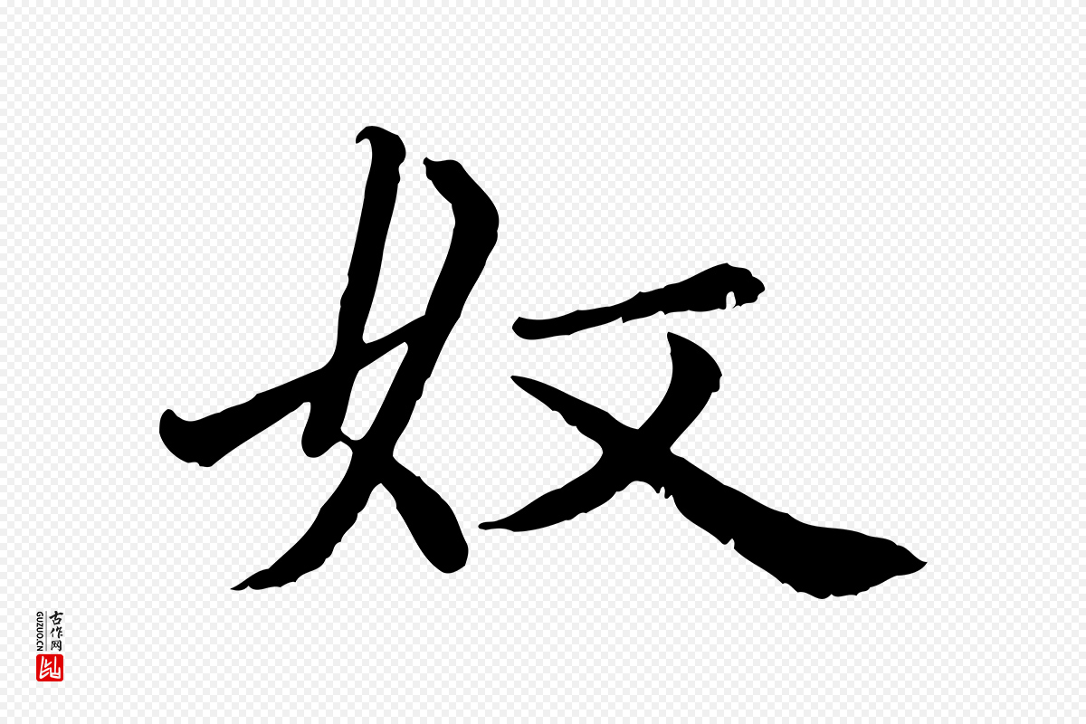 元代赵孟頫《卫淑媛墓志》中的“奴”字书法矢量图下载