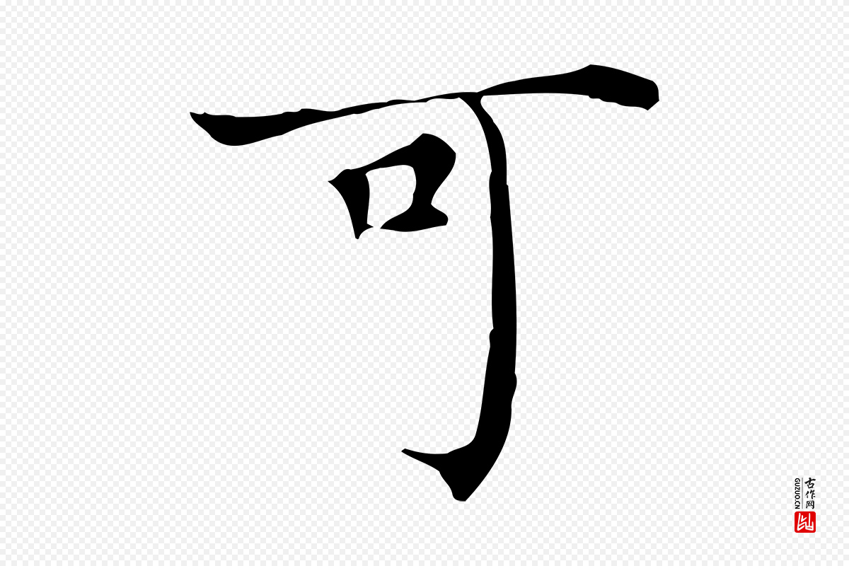 明代陈子壮《跋临东方先生画赞》中的“可”字书法矢量图下载