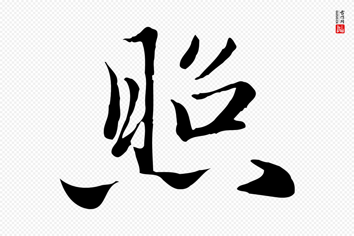 元代赵孟頫《与义斋帖》中的“照”字书法矢量图下载