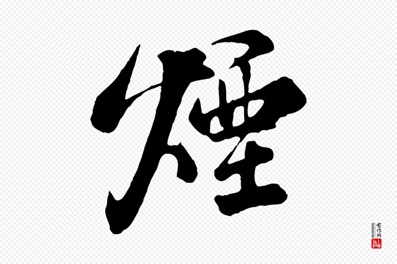 清代张照《跋韭花帖》中的“煙(烟)”字书法矢量图下载