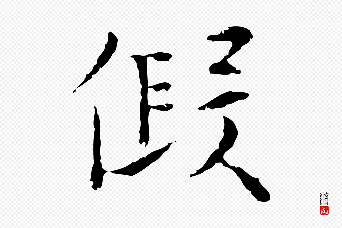 明代张羽《怀友诗》中的“假”字书法矢量图下载