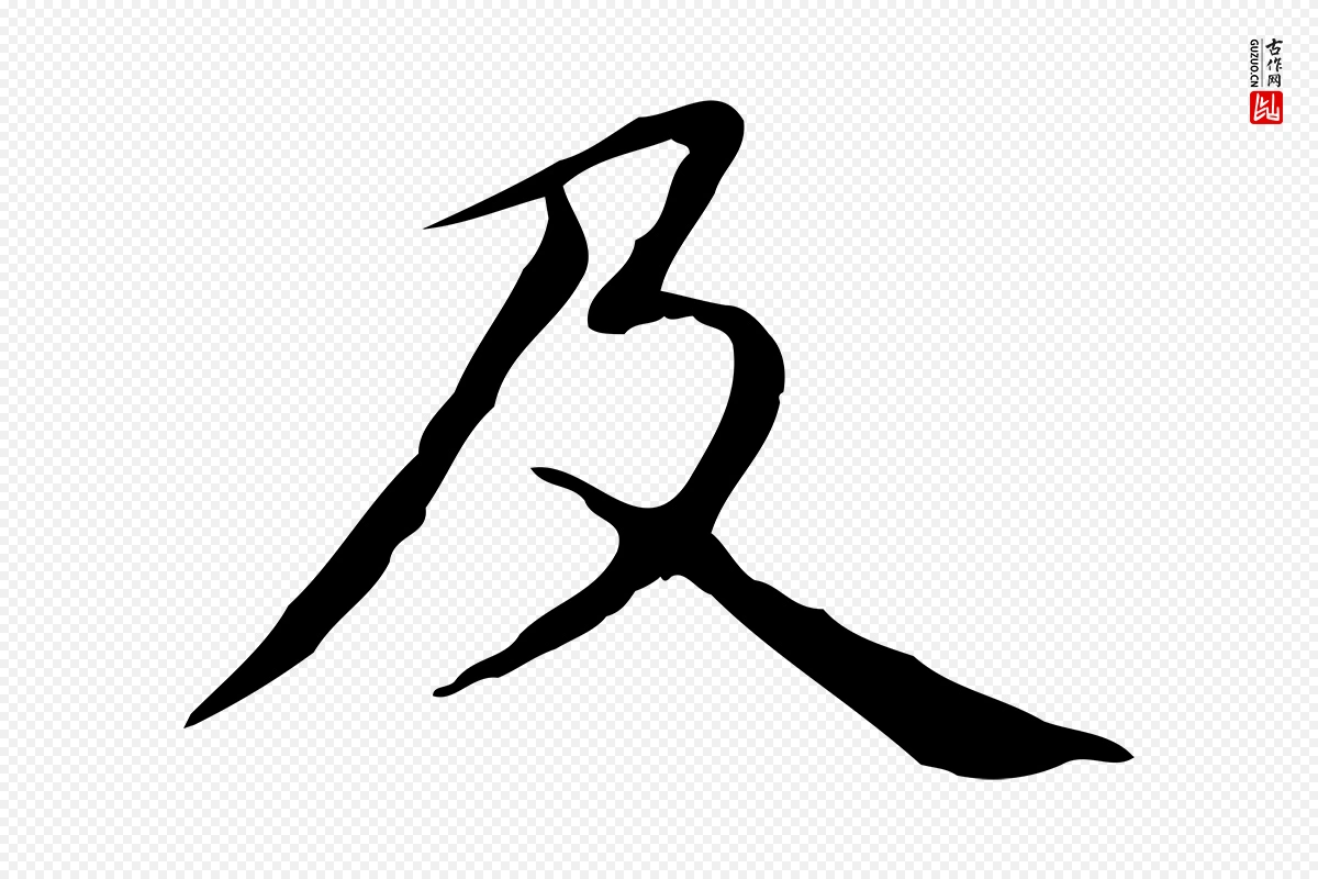 元代赵孟頫《抚州永安禅院僧堂记》中的“及”字书法矢量图下载