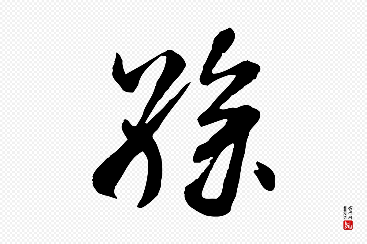 宋代米芾《跋殷令名碑後》中的“孫(孙)”字书法矢量图下载