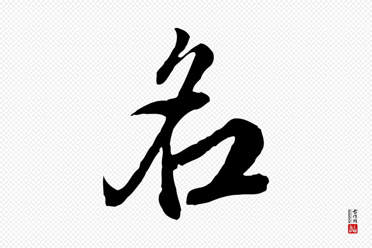 明代王肯堂《跋伯远帖》中的“名”字书法矢量图下载